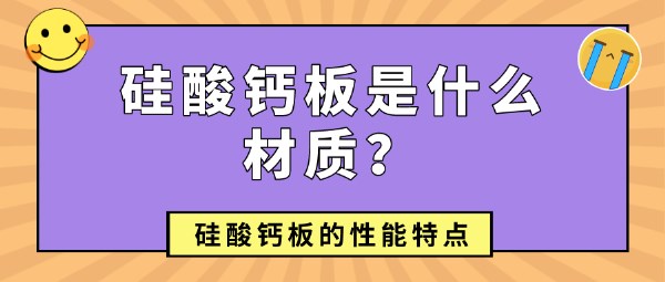 硅酸钙板：绿色环保建材性能与应用全解析-窗帘视界