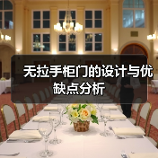 无拉手柜门的设计与优缺点分析(图4) 无拉手柜门的设计与优缺点分析(图4)
