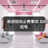 新房验收必看事项 如何验电（图2）