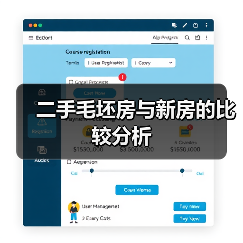 二手毛坯房与新房的关键差异及购房选择建议-窗帘视界