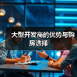 大型开发商房产优势解析：品质保障与投资价值选择-窗帘视界
