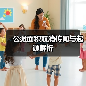 公摊面积取消传闻与起源解析(图4) 公摊面积取消传闻与起源解析(图4)