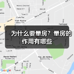 量房：房屋装修质量保障的关键步骤-窗帘视界