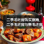 二手毛坯房购买指南,二手毛坯房与新毛坯房的区别(图1) 二手毛坯房购买指南,二手毛坯房与新毛坯房的区别(图1)