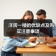 洋房一楼的优缺点及购买注意事项(图2) 洋房一楼的优缺点及购买注意事项(图2)