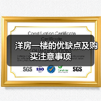 洋房一楼的优缺点及购买注意事项(图3) 洋房一楼的优缺点及购买注意事项(图3)