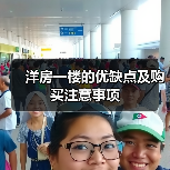 洋房一楼的优缺点及购买注意事项(图4) 洋房一楼的优缺点及购买注意事项(图4)