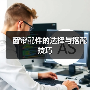 厨房窗帘配件搭配指南：风格与功能兼顾的实用建议-窗帘视界