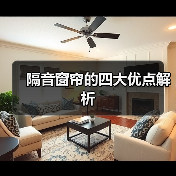 隔音窗帘的四大优点解析(图3) 隔音窗帘的四大优点解析(图3)