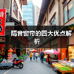 隔音窗帘：四重优势打造静谧舒适居家空间-窗帘视界