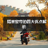 隔音窗帘的四大优点解析(图2) 隔音窗帘的四大优点解析(图2)