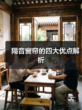 隔音窗帘的四大优点解析(图4) 隔音窗帘的四大优点解析(图4)