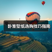 卧室壁纸选购技巧指南(图3) 卧室壁纸选购技巧指南(图3)
