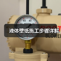 液体壁纸施工步骤详解（图2）