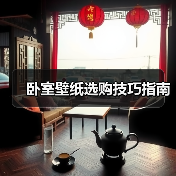 卧室壁纸选购技巧指南(图2) 卧室壁纸选购技巧指南(图2)