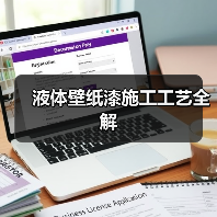 液体壁纸漆施工工艺全解（图3）