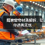 隔音窗帘材质解析，助你选购无忧（图4）