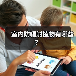 室内防辐射植物有哪些？（图4）