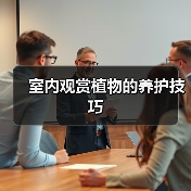 室内观赏植物的养护技巧（图4）