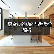 窗帘纱的功能与种类全解析（图3）