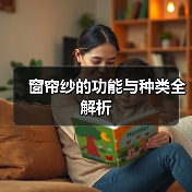 窗帘纱的实用功能与多样选择解析-窗帘视界