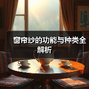 窗帘纱的功能与种类全解析（图4）