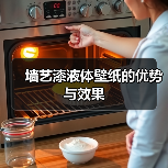 墙艺漆液体壁纸的优势与效果(图2) 墙艺漆液体壁纸的优势与效果(图2)