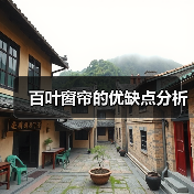 百叶窗帘的优缺点分析（图4）