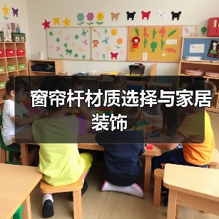 窗帘杆材质选择与家居装饰(图3) 窗帘杆材质选择与家居装饰(图3)