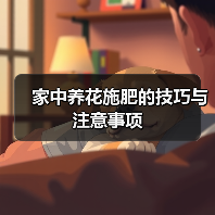 家中养花施肥的技巧与注意事项(图3) 家中养花施肥的技巧与注意事项(图3)