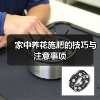 家中养花施肥的技巧与注意事项(图4) 家中养花施肥的技巧与注意事项(图4)