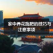 家庭养花施肥技巧与注意事项全解析-窗帘视界