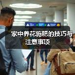 家中养花施肥的技巧与注意事项(图2) 家中养花施肥的技巧与注意事项(图2)