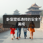 卧室壁纸选择的安全与美观(图3) 卧室壁纸选择的安全与美观(图3)