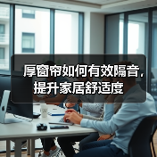 厚窗帘隔音效果分析与选购建议-窗帘视界