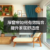 厚窗帘如何有效隔音，提升家居舒适度（图4）