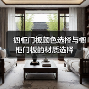 橱柜门板颜色选择与橱柜门板的材质选择(图3) 橱柜门板颜色选择与橱柜门板的材质选择(图3)