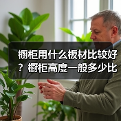 橱柜用什么板材比较好?橱柜高度一般多少比较合适(图4) 橱柜用什么板材比较好?橱柜高度一般多少比较合适(图4)