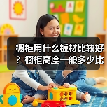 橱柜用什么板材比较好?橱柜高度一般多少比较合适(图3) 橱柜用什么板材比较好?橱柜高度一般多少比较合适(图3)