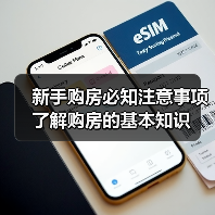 新手购房必知注意事项 了解购房的基本知识（图4）