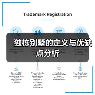 独栋别墅的定义与优缺点分析(图2) 独栋别墅的定义与优缺点分析(图2)