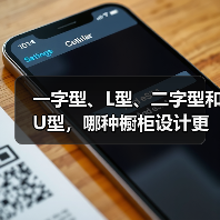 一字型、L型、二字型和U型，哪种橱柜设计更实用？（图3）