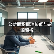 公摊面积取消传闻与起源解析（图2）