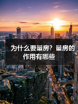 为什么要量房？量房的作用有哪些（图4）