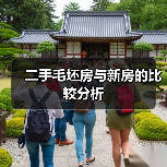 二手毛坯房与新房的比较分析(图2) 二手毛坯房与新房的比较分析(图2)