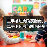 二手毛坯房购买指南，二手毛坯房与新毛坯房的区别（图2）