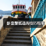 卧室壁纸选购技巧指南（图4）