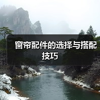 窗帘配件的选择与搭配技巧(图2) 窗帘配件的选择与搭配技巧(图2)