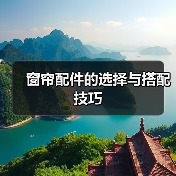 窗帘配件的选择与搭配技巧(图4) 窗帘配件的选择与搭配技巧(图4)