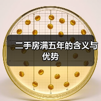 二手房满五年的含义与优势（图2）
